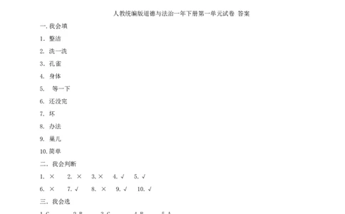 道德与法治一年级下册第一单元我的好习惯试卷（含答案）_26新一年级道法下册（统编版）_老课标资料_5、单元测试部编一下道法_一年级单元测试