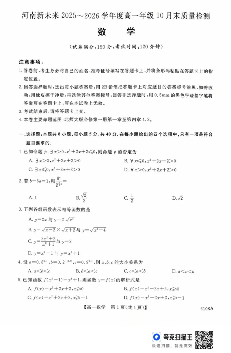 新未来高一数学试题_2025年10月高一试卷_251031河南省新未来大联考2025-2026学年高一上学期10月末质量检测（全）