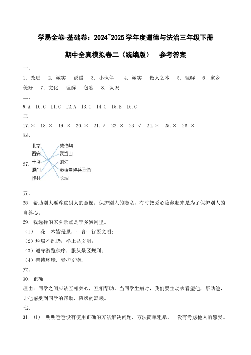 道德与法治（基础卷02）（参考答案）_26新三年级道法下册（统编版）_版本二_期中+期末-K151_期中试卷