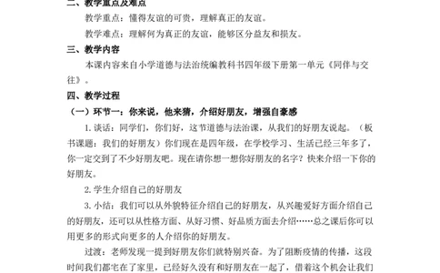 0415四年级道德与法治(统编版)-我们的好朋友-1教案_A493小学道法_人教版小学道德与法治教学资源包_小学道法单独教案方便下载（1-6上下册）（2024秋旧版）_教案4b