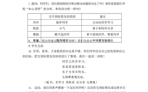 0415四年级道德与法治(统编版)-我们的好朋友-1教案_A493小学道法_人教版小学道德与法治教学资源包_小学道法单独教案方便下载（1-6上下册）（2024秋旧版）_教案4b