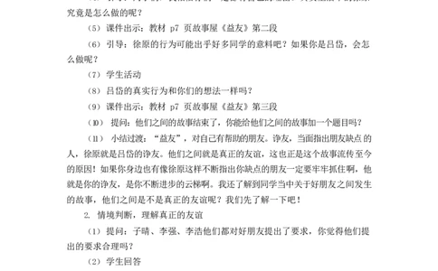 0415四年级道德与法治(统编版)-我们的好朋友-1教案_A493小学道法_人教版小学道德与法治教学资源包_小学道法单独教案方便下载（1-6上下册）（2024秋旧版）_教案4b