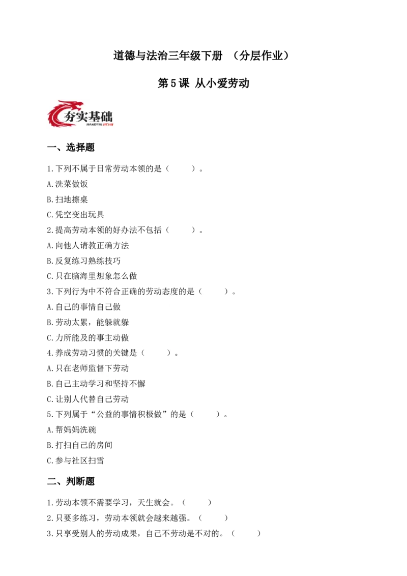 道德与法治三年级下册（分层作业）第5课从小爱劳动(1)_26新三年级道法下册（统编版）_版本一_部编版道德与法治3下_2026春新版_第二套_02.道法3下试题试卷26春_分层作业