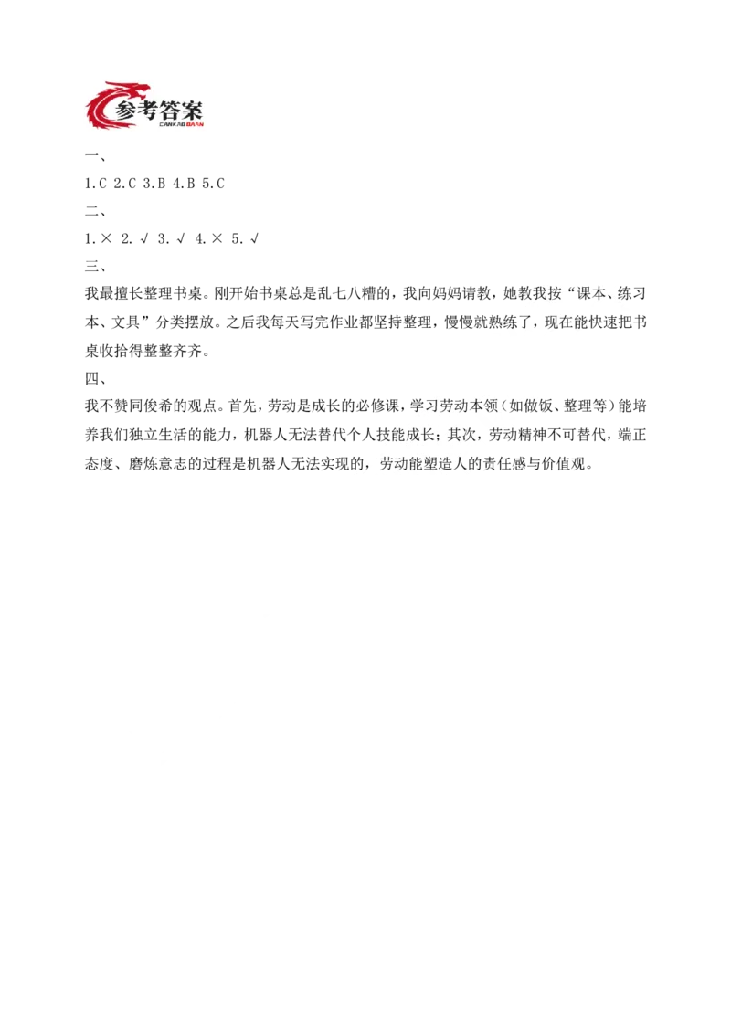 道德与法治三年级下册（分层作业）第5课从小爱劳动(1)_26新三年级道法下册（统编版）_版本一_部编版道德与法治3下_2026春新版_第二套_02.道法3下试题试卷26春_分层作业