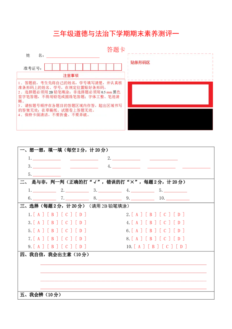 道德与法治（基础卷01）（答题卡）_26新三年级道法下册（统编版）_版本二_期中+期末-K151_期末试卷