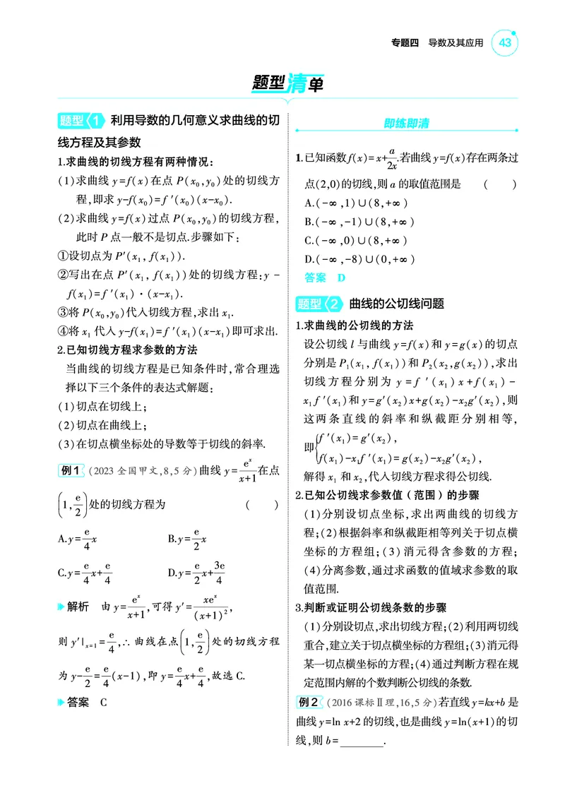 1_4.1导数的概念及运算讲解册_高中三年全科资料_高考数学《考点考法清单》2025版_04专题四导数及其应用
