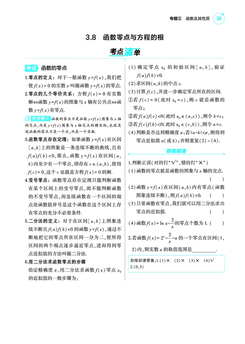 1_3.8函数零点与方程的根讲解册_高中三年全科资料_高考数学《考点考法清单》2025版_03专题三函数及其性质