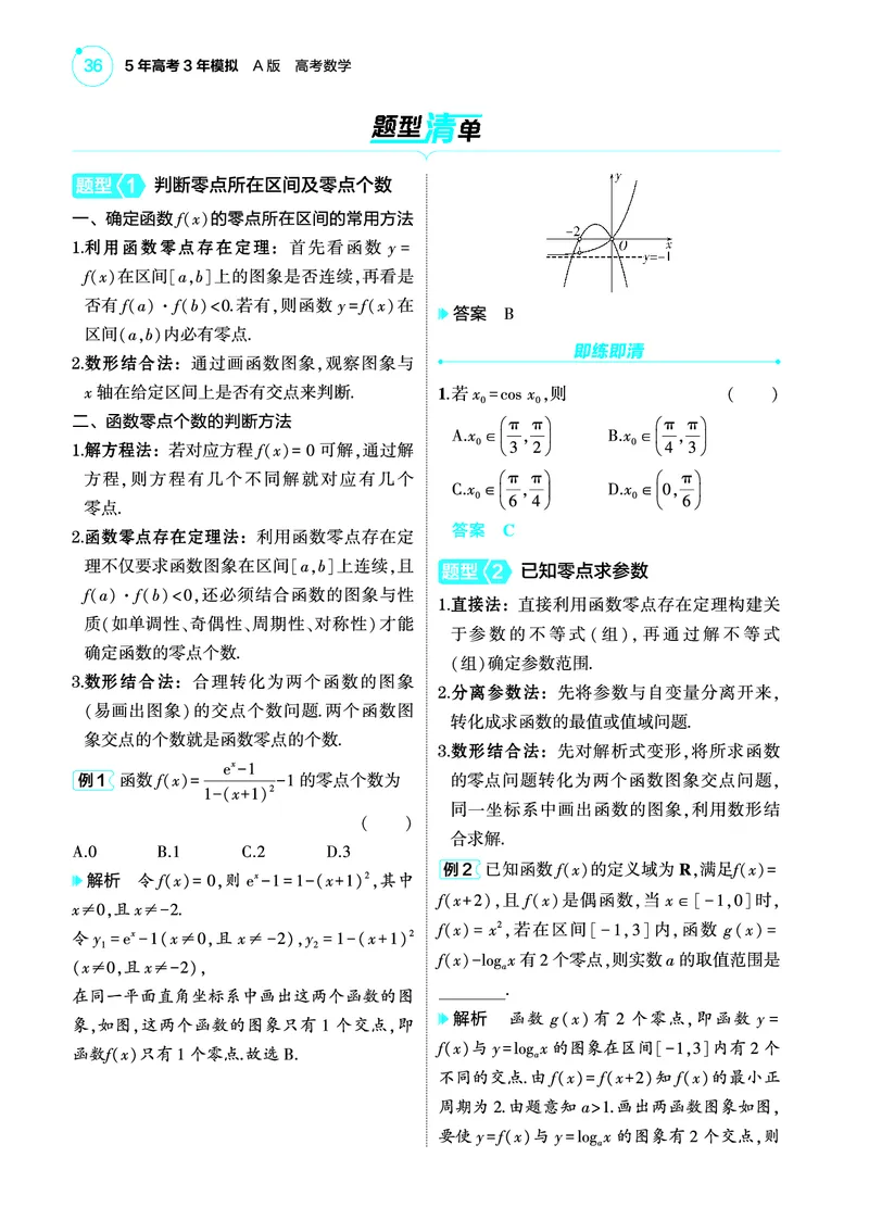 1_3.8函数零点与方程的根讲解册_高中三年全科资料_高考数学《考点考法清单》2025版_03专题三函数及其性质
