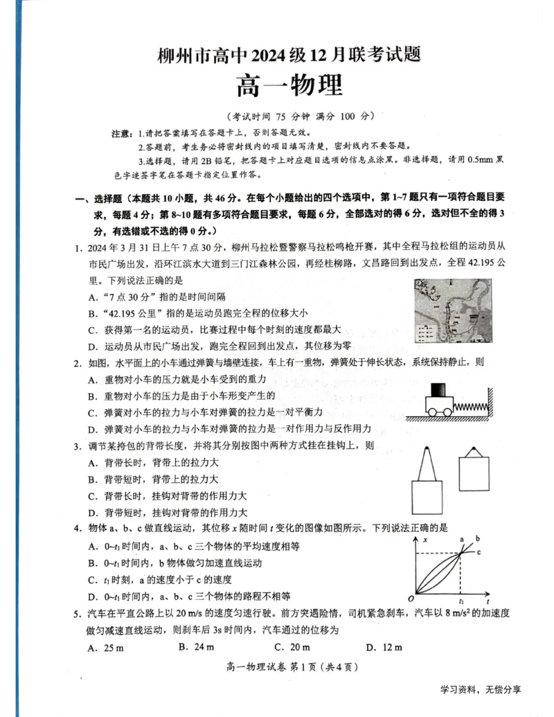 柳州市2024-12月高一联考物理试卷_2024年12月试卷_1211广西柳州市2024-2025学年12月高一联考_广西示范性高中2024年秋季期中高一物理试卷