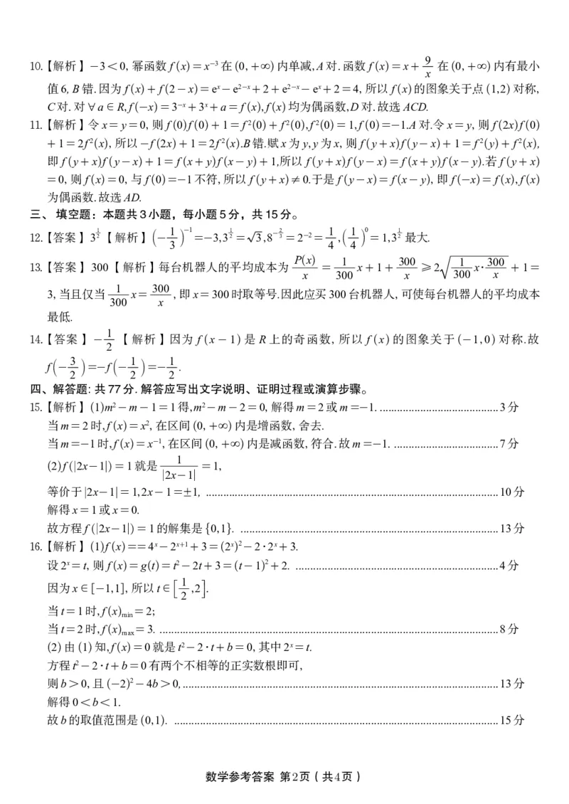 数学答案B&middot;安徽省皖江名校联盟2025-2026学年高一上学期期中联考_2025年11月高一试卷_251121安徽省皖江名校联盟2025-2026学年高一上学期期中联考（全）