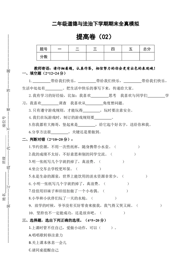 道德与法治（提高卷02）（考试版A4）_26新二年级道法下册（统编版）_旧版(1)_期中+期末-K151_期末试卷