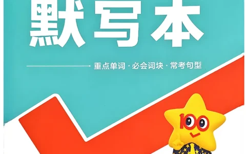 2026《初中英语&bull;一遍过》8下默写本(RJ)_最新人教版英语八年级下册_2026春新人教版八下（更新中）_88教辅合集_一遍过