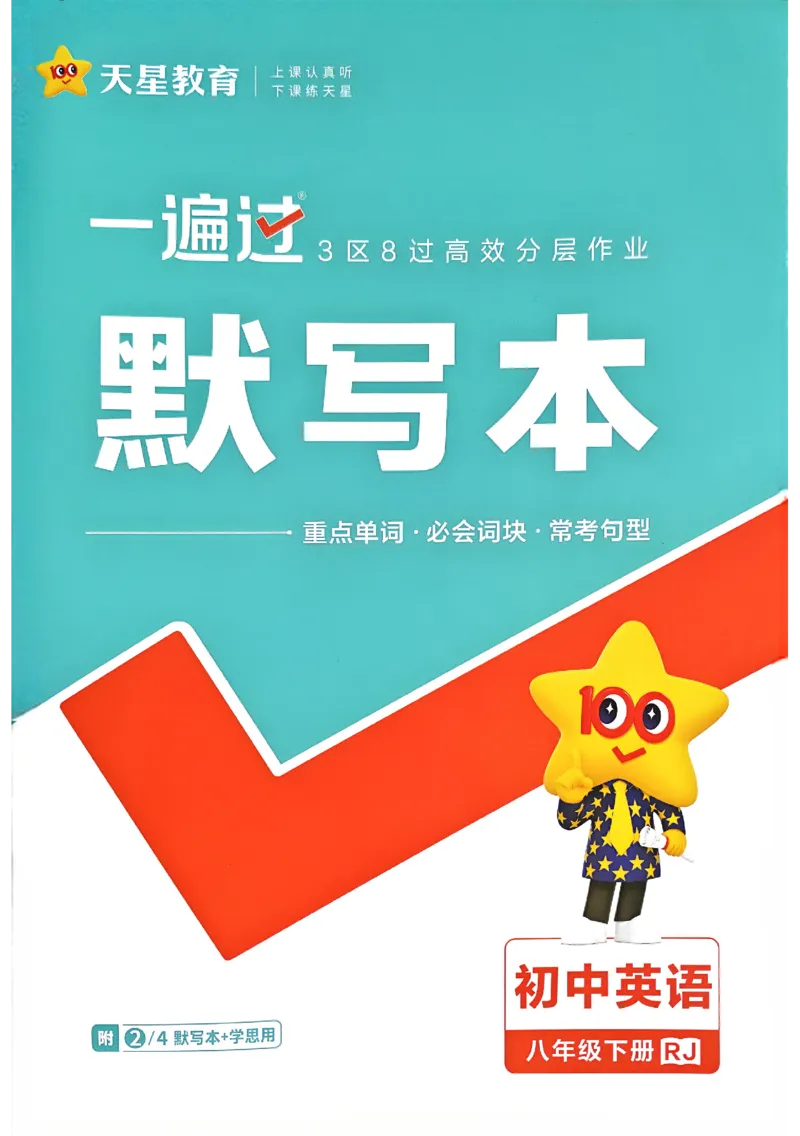 2026《初中英语&bull;一遍过》8下默写本(RJ)_最新人教版英语八年级下册_2026春新人教版八下（更新中）_88教辅合集_一遍过