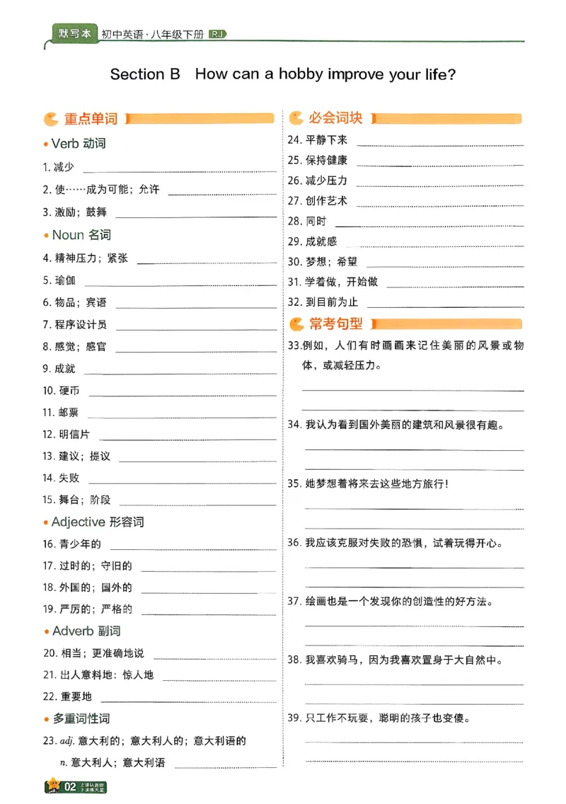 2026《初中英语&bull;一遍过》8下默写本(RJ)_最新人教版英语八年级下册_2026春新人教版八下（更新中）_88教辅合集_一遍过