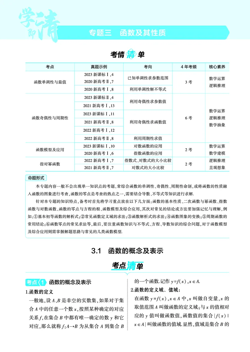 1_3.1函数的概念及表示讲解册_高中三年全科资料_高考数学《考点考法清单》2025版_03专题三函数及其性质