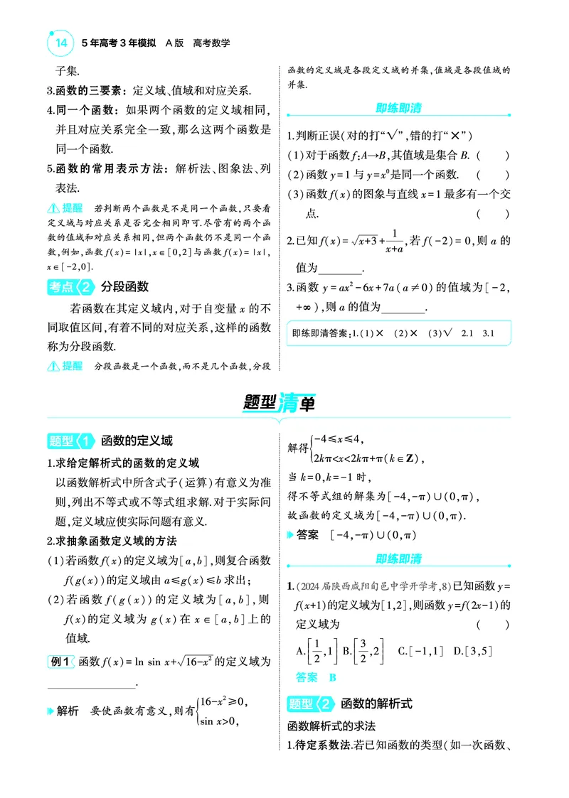 1_3.1函数的概念及表示讲解册_高中三年全科资料_高考数学《考点考法清单》2025版_03专题三函数及其性质