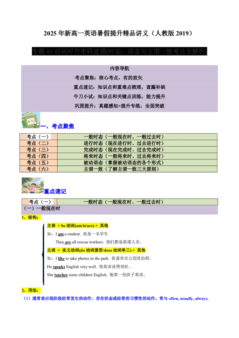 (专题01动词时空密码速通(时态、语态与主谓一致考点全解析)-原卷版_高中三年全科资料_高中_高中1_2025高一高二英语暑假提升精品讲义（人教版）