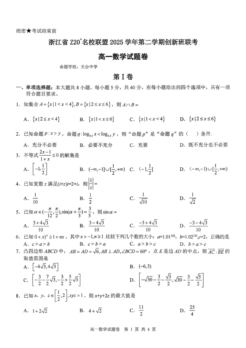 数学试题+答案_2026年03月高一试卷_260306浙江省Z20名校联盟2025-2026学年高一第二学期创新班联考