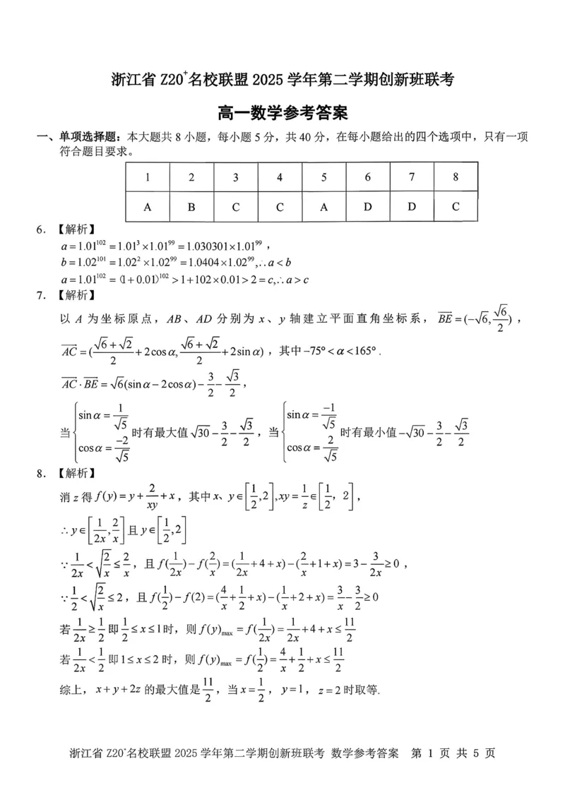 数学试题+答案_2026年03月高一试卷_260306浙江省Z20名校联盟2025-2026学年高一第二学期创新班联考