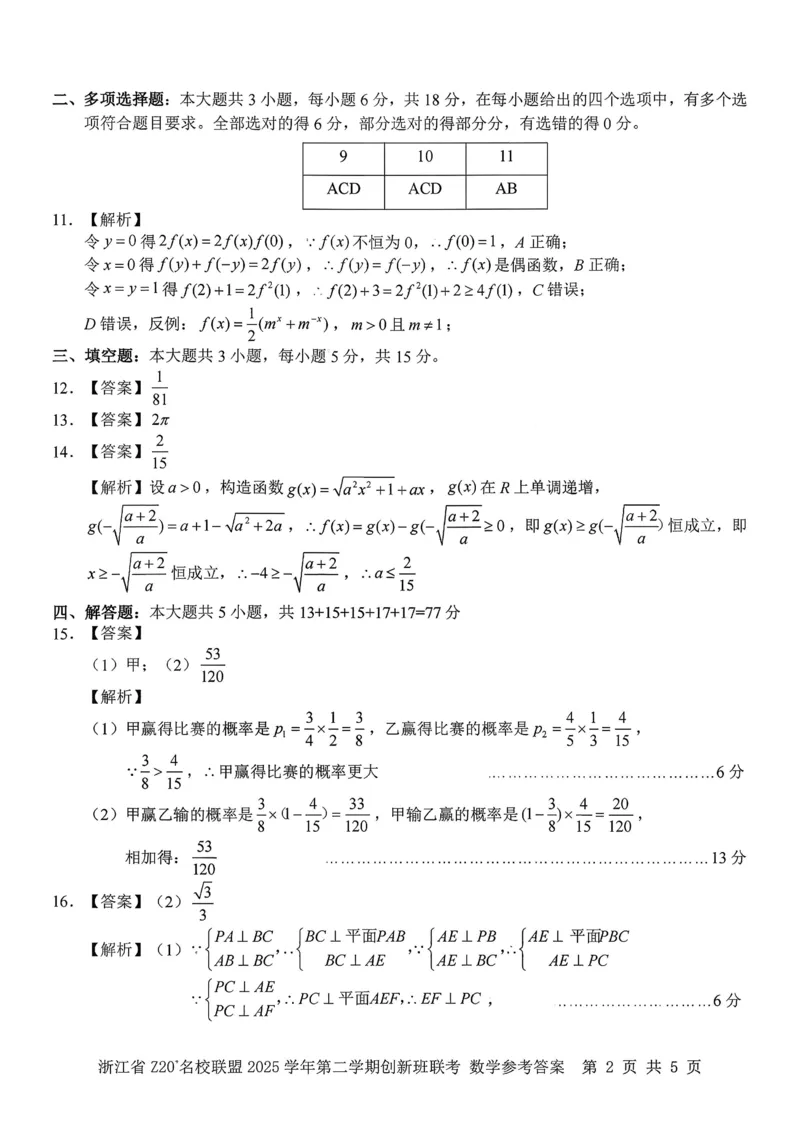 数学试题+答案_2026年03月高一试卷_260306浙江省Z20名校联盟2025-2026学年高一第二学期创新班联考
