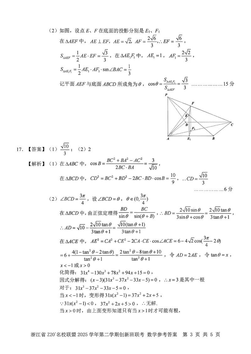 数学试题+答案_2026年03月高一试卷_260306浙江省Z20名校联盟2025-2026学年高一第二学期创新班联考
