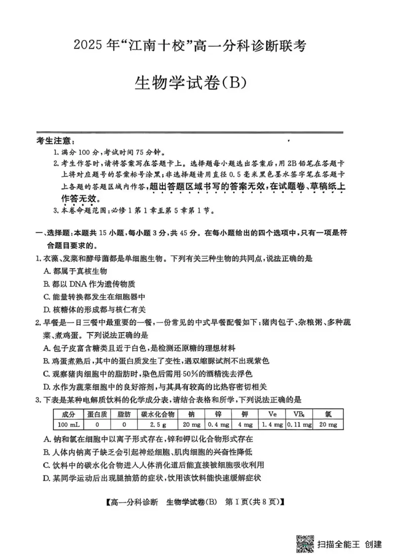 江南十校2025-2026学年高一上学期12月联考生物B_2025年12月高一试卷_251228安徽省江南十校2025-2026学年高一上学期12月联考（全）