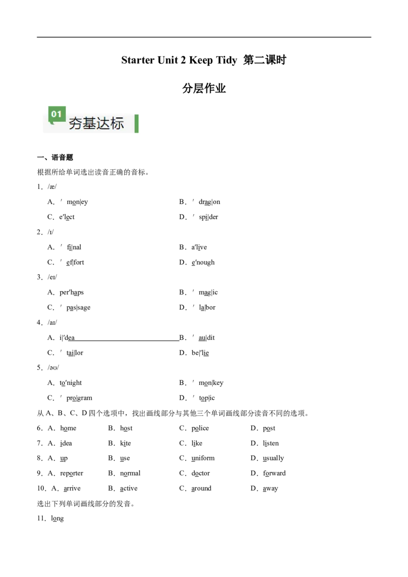 StarterUnit2课时2SectionA（Pronunciation）（原卷版）_最新人教版英语七年级上册_12025人教新版英语视频七上_赠送同步练习_StarterUnit2课时2SectionA（Pronunciation）（人教版2024）