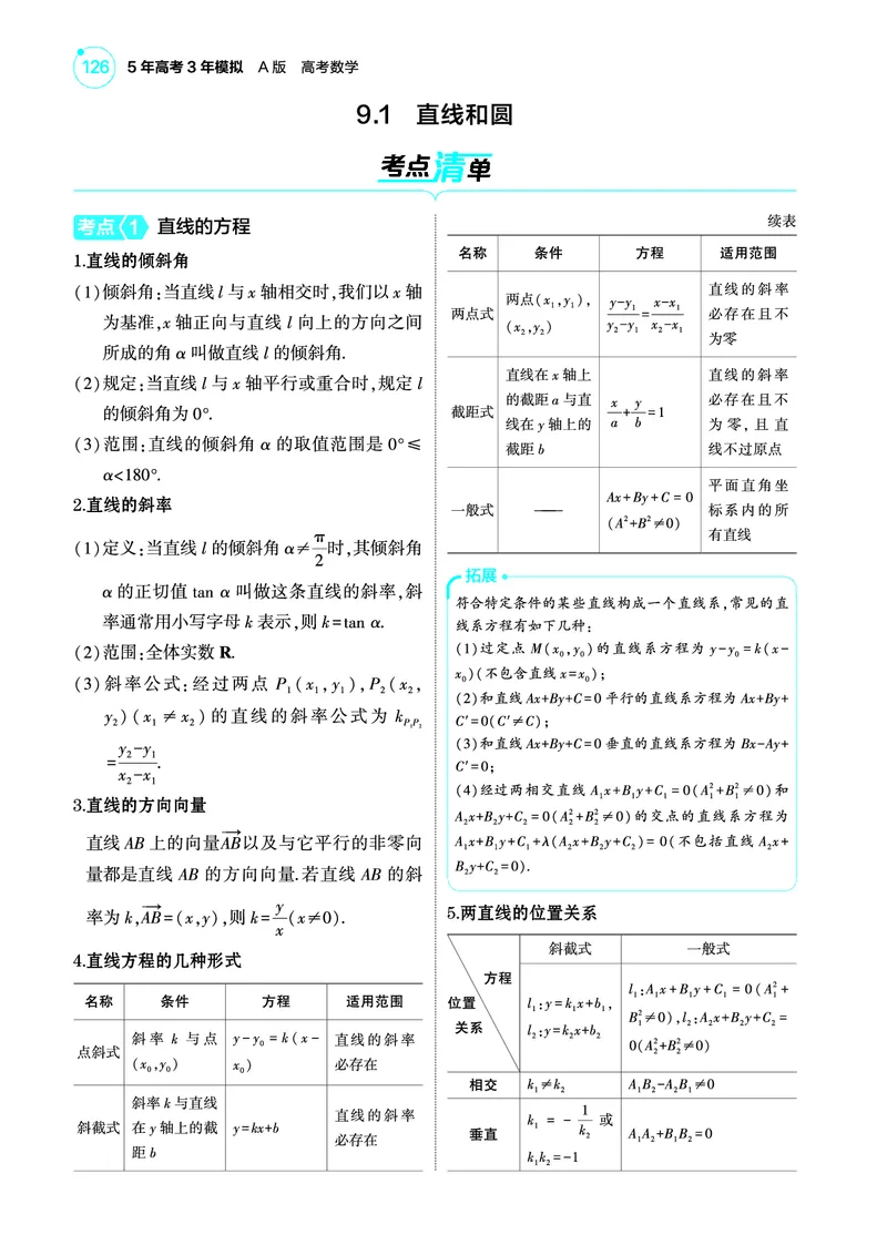 1_9.1直线和圆讲解册_高中三年全科资料_高考数学《考点考法清单》2025版_09专题九平面解析几何