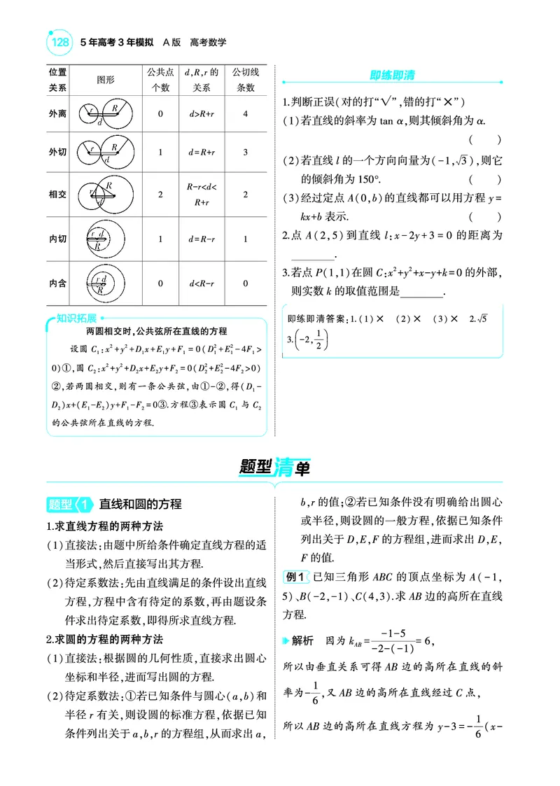 1_9.1直线和圆讲解册_高中三年全科资料_高考数学《考点考法清单》2025版_09专题九平面解析几何
