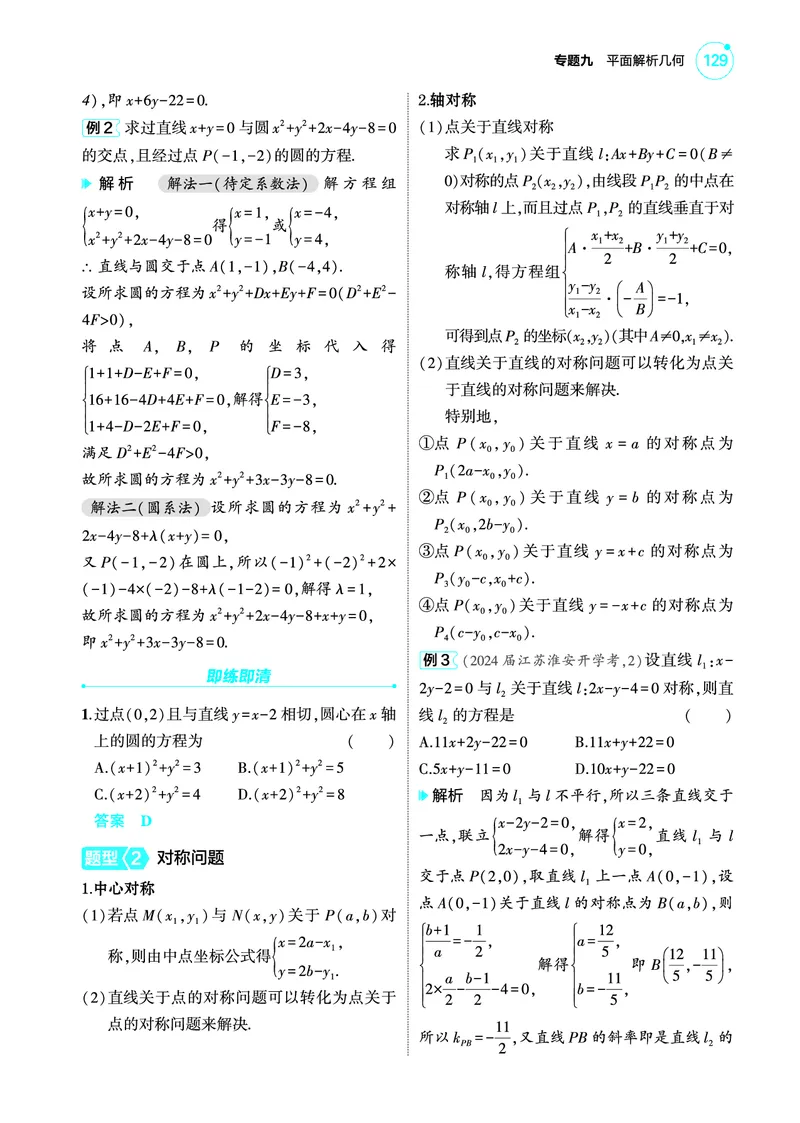 1_9.1直线和圆讲解册_高中三年全科资料_高考数学《考点考法清单》2025版_09专题九平面解析几何