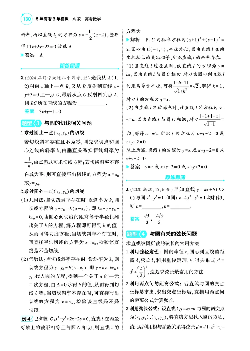 1_9.1直线和圆讲解册_高中三年全科资料_高考数学《考点考法清单》2025版_09专题九平面解析几何