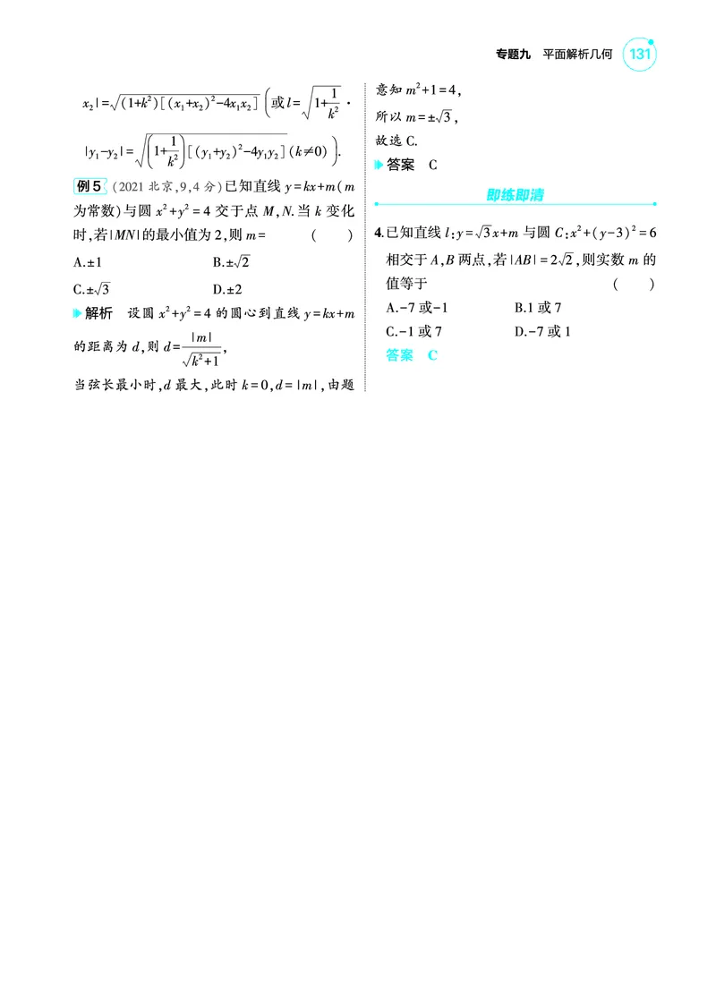 1_9.1直线和圆讲解册_高中三年全科资料_高考数学《考点考法清单》2025版_09专题九平面解析几何