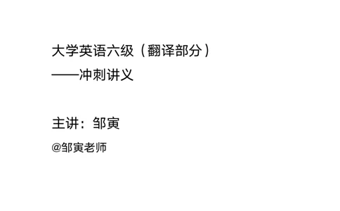 六级冲刺班-翻译讲义24-06_01.电子讲义