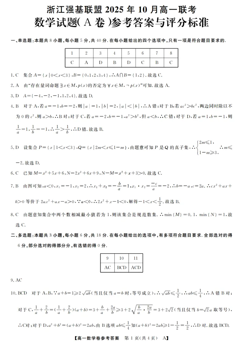 数学答案_2025年10月高一试卷_251023浙江省强基联盟2025-2026学年高一上学期10月联考A卷（全）_浙江省强基联盟2025-2026学年高一上学期10月联考A卷数学PDF版含解析