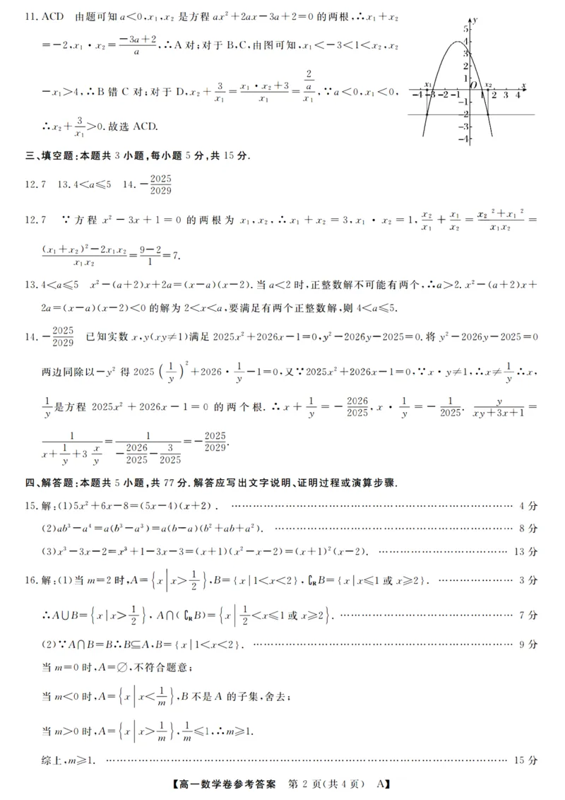 数学答案_2025年10月高一试卷_251023浙江省强基联盟2025-2026学年高一上学期10月联考A卷（全）_浙江省强基联盟2025-2026学年高一上学期10月联考A卷数学PDF版含解析