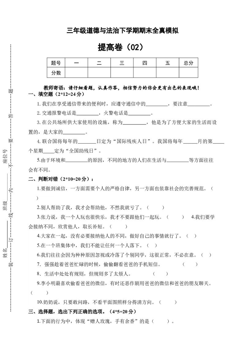 道德与法治（提高卷02）（考试版A4）_26新三年级道法下册（统编版）_版本二_期中+期末-K151_期末试卷