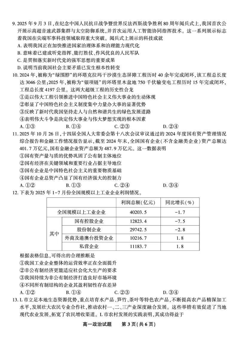 政治试题&middot;2025年12月高一阶段考_2025年12月高一试卷_251227安徽省皖江名校联盟2025-2026学年高一上学期12月联考（全科）