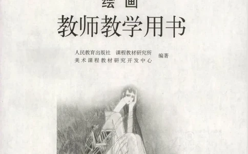 人教版-电子教材-美术选修绘画教师用书_电子课本_高中教学用书_教师用书