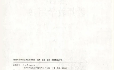 人教版-电子教材-美术选修绘画教师用书_电子课本_高中教学用书_教师用书