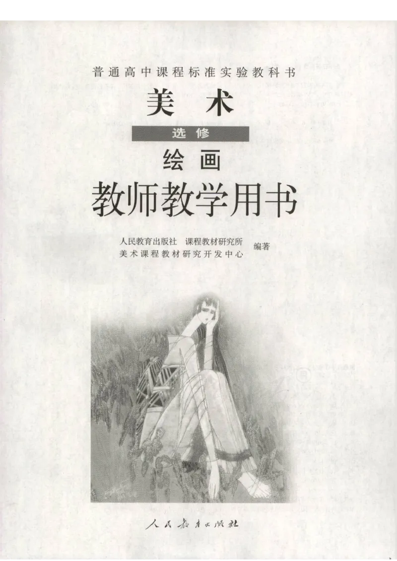 人教版-电子教材-美术选修绘画教师用书_电子课本_高中教学用书_教师用书