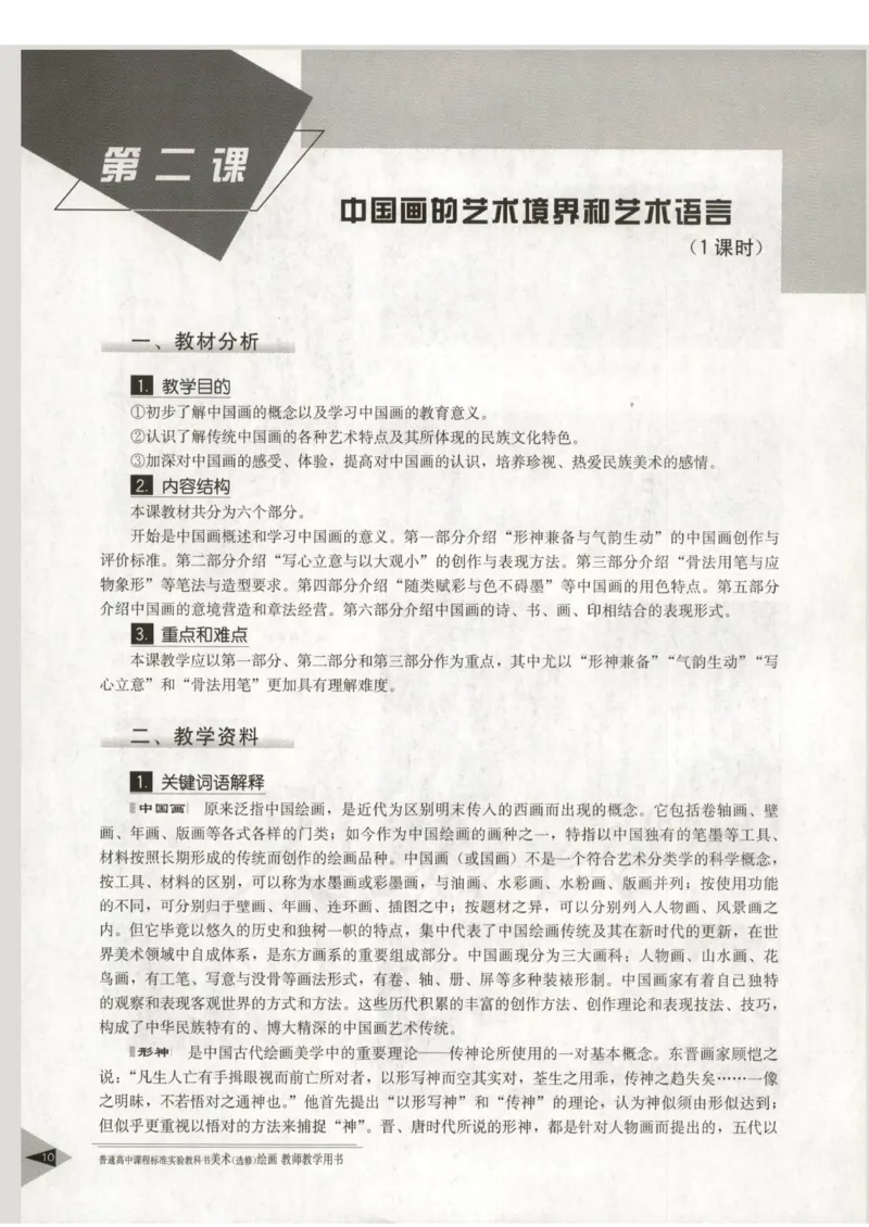 人教版-电子教材-美术选修绘画教师用书_电子课本_高中教学用书_教师用书