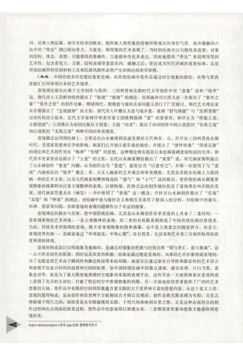 人教版-电子教材-美术选修绘画教师用书_电子课本_高中教学用书_教师用书
