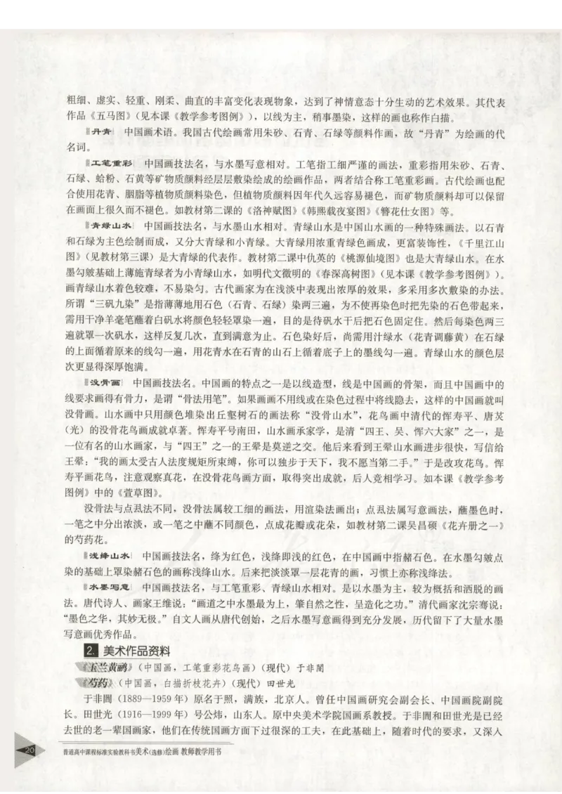 人教版-电子教材-美术选修绘画教师用书_电子课本_高中教学用书_教师用书