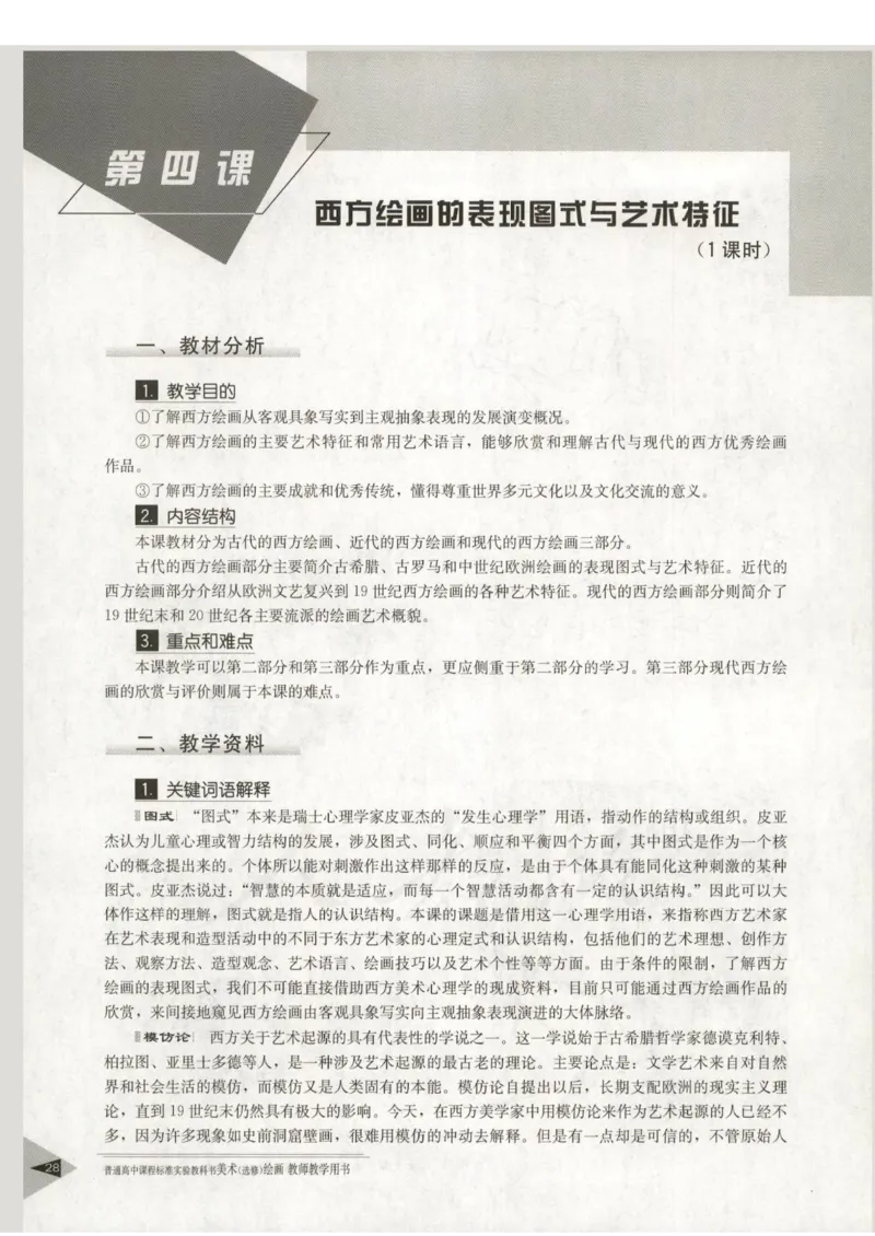 人教版-电子教材-美术选修绘画教师用书_电子课本_高中教学用书_教师用书