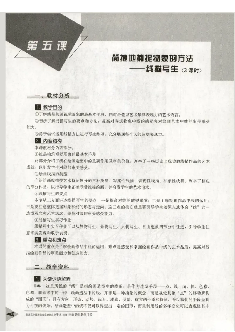 人教版-电子教材-美术选修绘画教师用书_电子课本_高中教学用书_教师用书