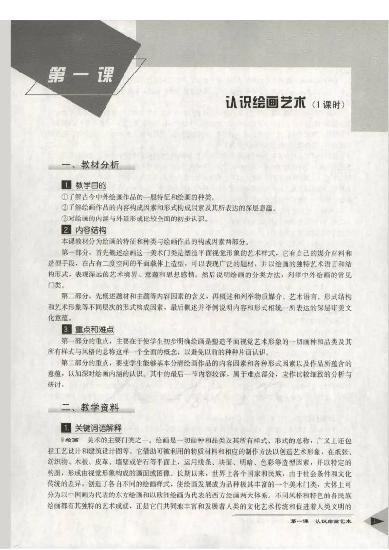 人教版-电子教材-美术选修绘画教师用书_电子课本_高中教学用书_教师用书