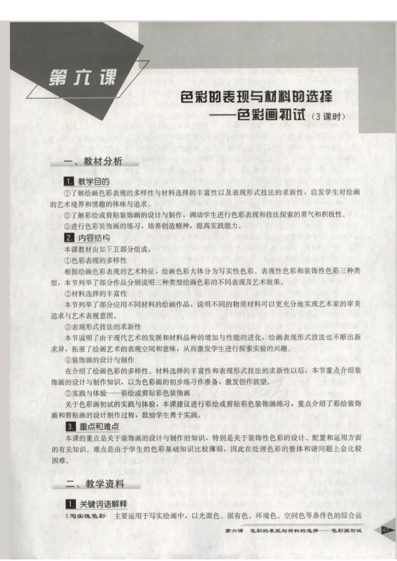 人教版-电子教材-美术选修绘画教师用书_电子课本_高中教学用书_教师用书