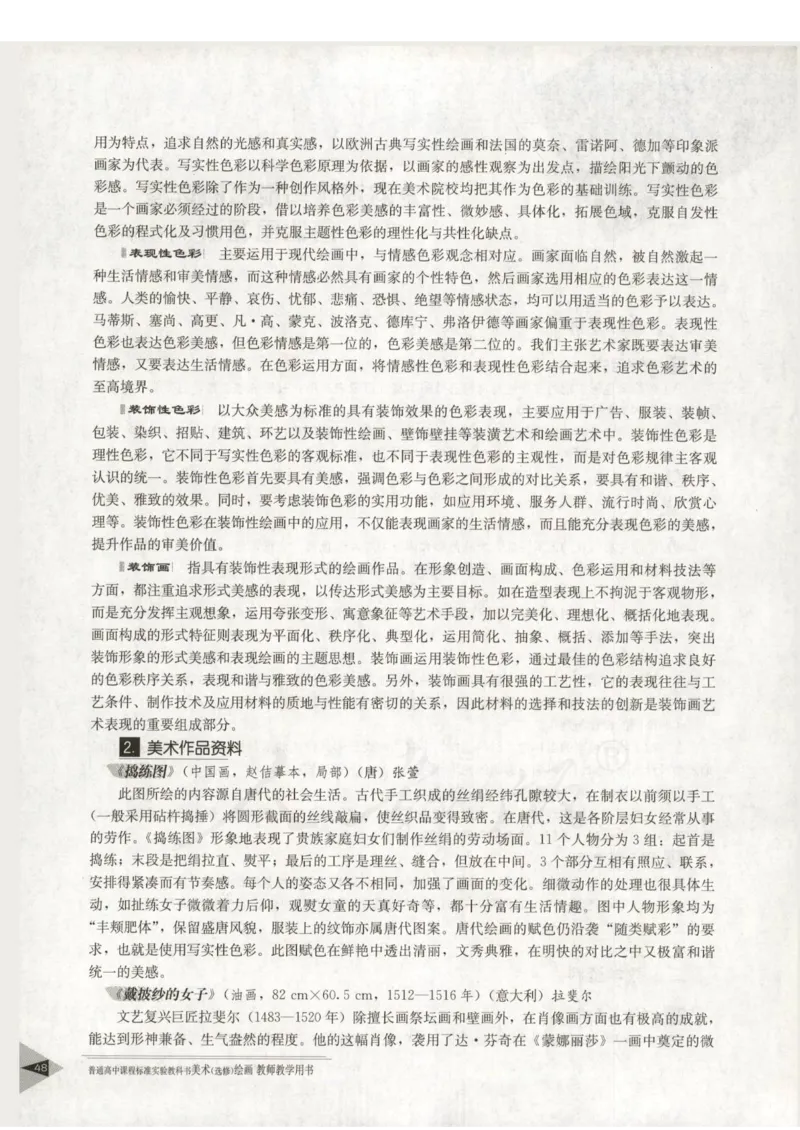 人教版-电子教材-美术选修绘画教师用书_电子课本_高中教学用书_教师用书