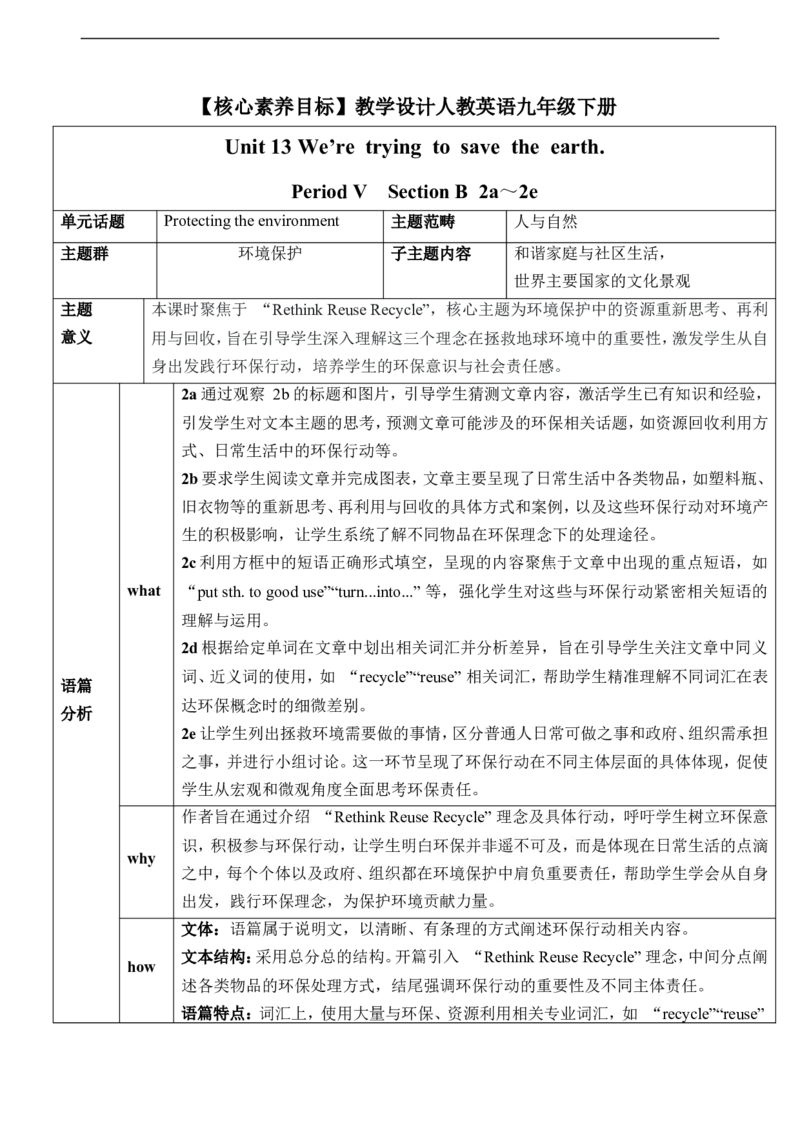 Unit13We&rsquo;retryingtosavetheearthSectionB2a～2e教学设计_最新人教版英语九年级全册_新更新初中英语9全_新修订版英语9全一册教案课件-新修订版，第二单元有改动