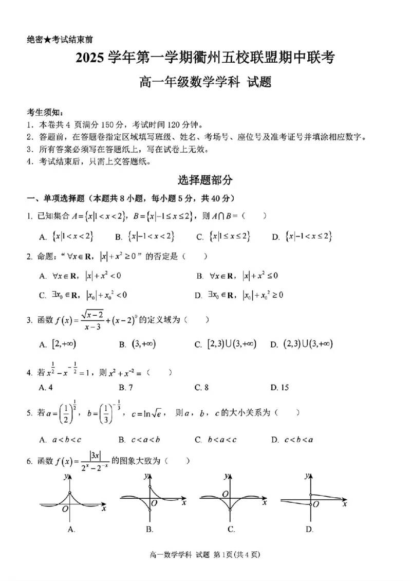 数学试题_2025年11月高一试卷_251125浙江衢州五校联盟2025年11月高一期中联考（全）